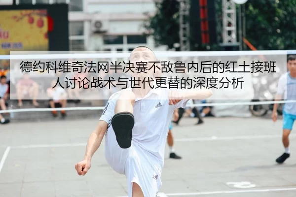 de-yue-ke-wei-qi-fa-wang-ban-jue-sai-bu-di-lu-nei-hou-de-hong-tu-jie-ban-ren-tao-lun-zhan-shu-yu-shi-dai-geng-ti-de-2-224.jpg