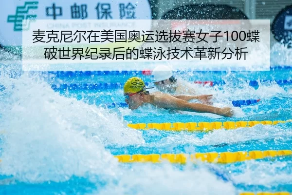 mai-ke-ni-er-zai-mei-guo-ao-yun-xuan-ba-sai-nv-zi-die-po-shi-jie-ji-lu-hou-de-die-yong-ji-shu-ge-xin-fen-xi-2-420.jpg