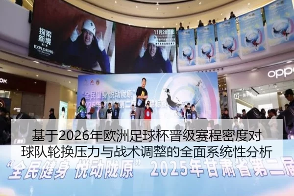 基于2026年欧洲足球杯晋级赛程密度对球队轮换压力与战术调整的全面系统性分析