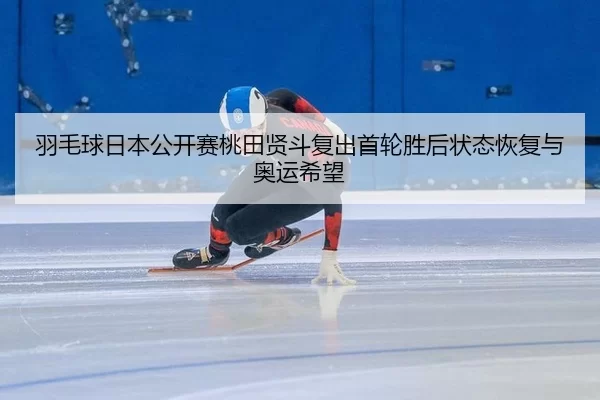 yu-mao-qiu-ri-ben-gong-kai-sai-tao-tian-xian-dou-fu-chu-shou-lun-sheng-hou-zhuang-tai-hui-fu-yu-ao-yun-xi-wang-3-471.jpg